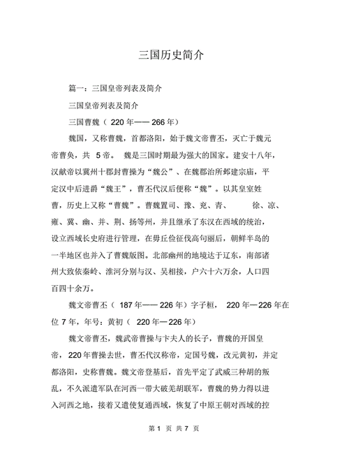 三国历史简介[推荐].pdf 7页