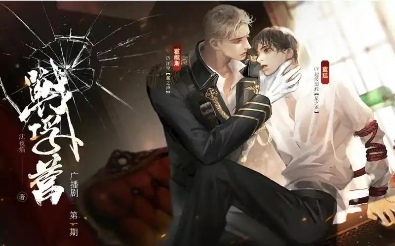 纯爱欧风谍战广播剧《战俘营》第一期(江笙x超级柴政)