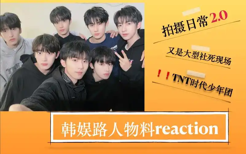 时代少年团物料reaction拍摄日常20来了又是社死现场