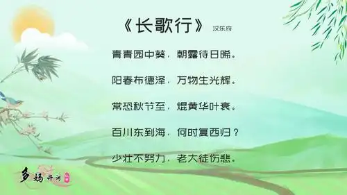 多妈讲古诗-02长歌行