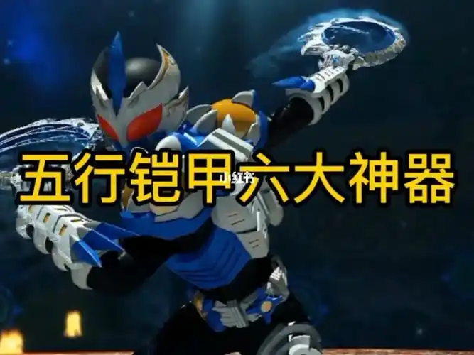 五行铠甲中的六大神器你知道几个