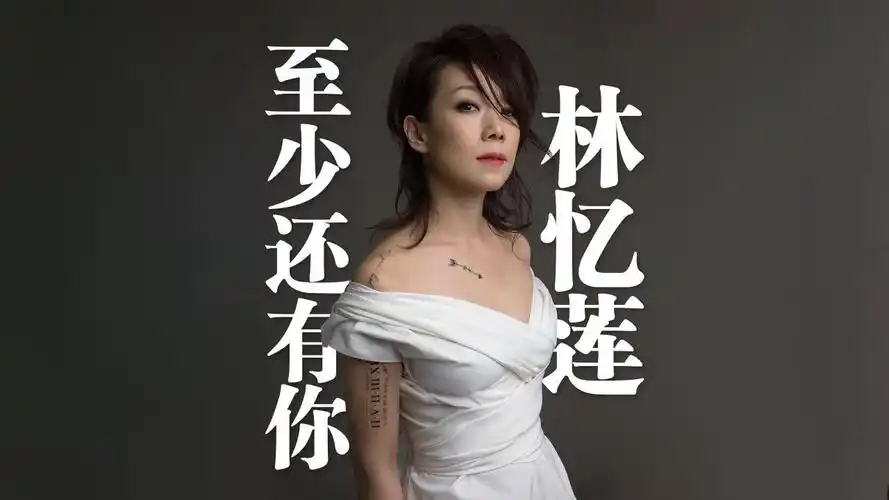 林忆莲《至少还有你》4k自然人文风光 无损音乐