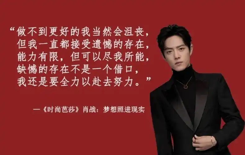 「肖战」语录|既已乘风归来,未来势必可期!