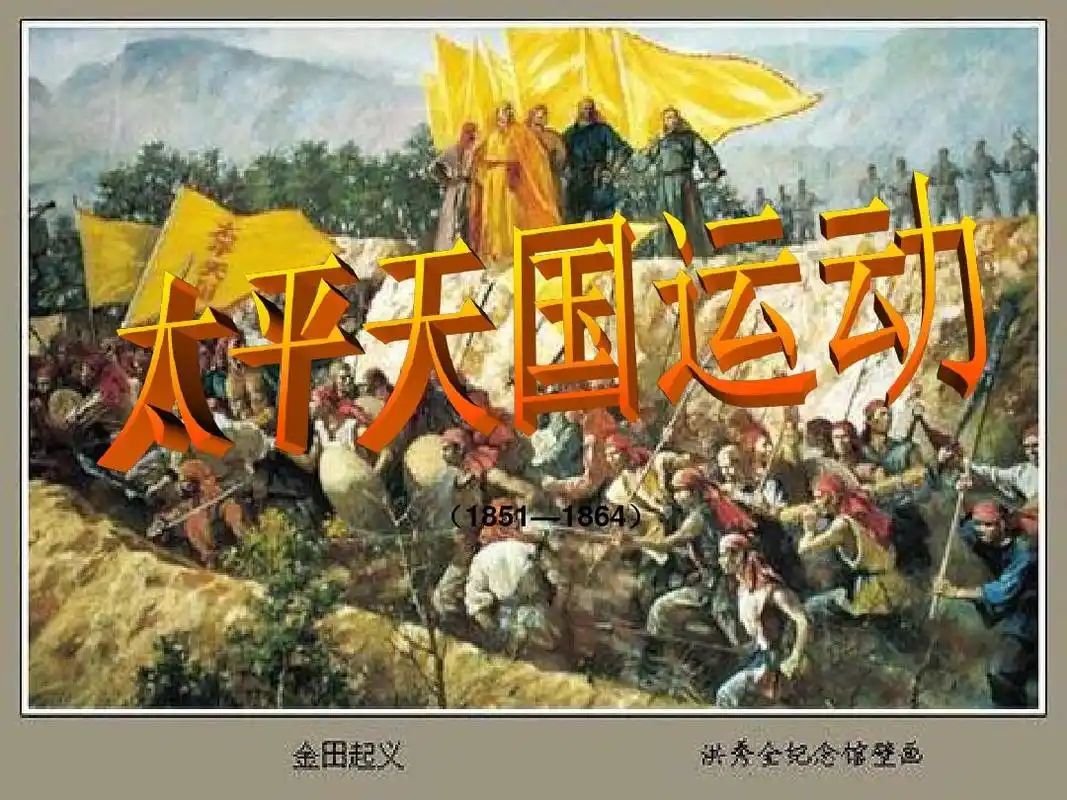 《太平天国运动》(9张)最全版