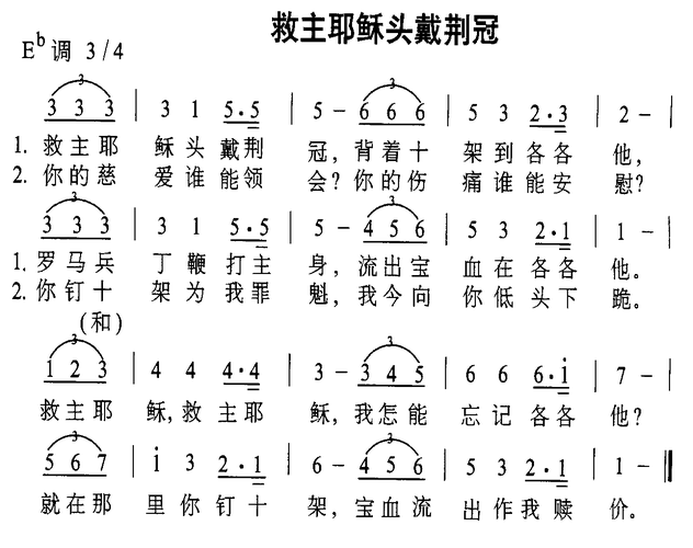 救主耶稣头戴荆冠 歌谱 简谱