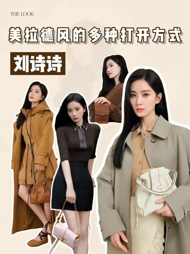 刘诗诗这组美拉德穿搭真是yyds!每一套我都好稀饭,又美又飒 - 抖音