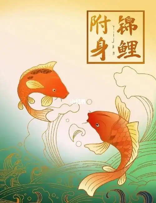 锦鲤求福