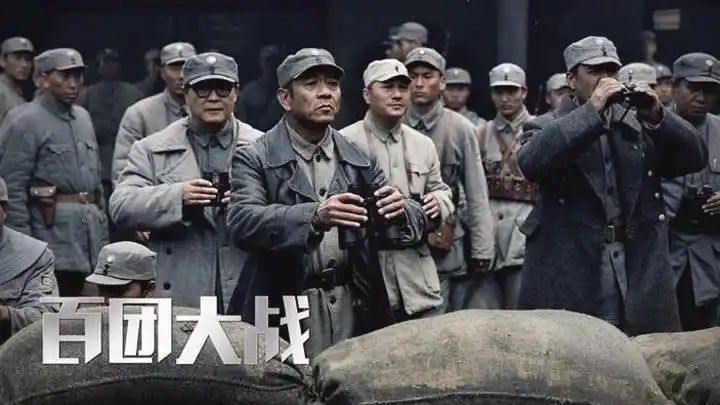 《百团大战》