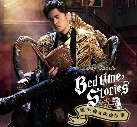 《周杰伦的床边故事》专辑封面