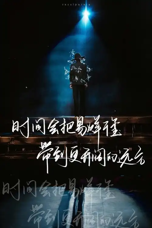 小千语录(2) 今日观首页有感  爱你的人会一直爱你@tfboys-易烊千