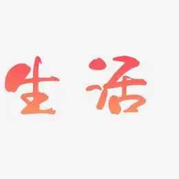 禅意生活艺术字