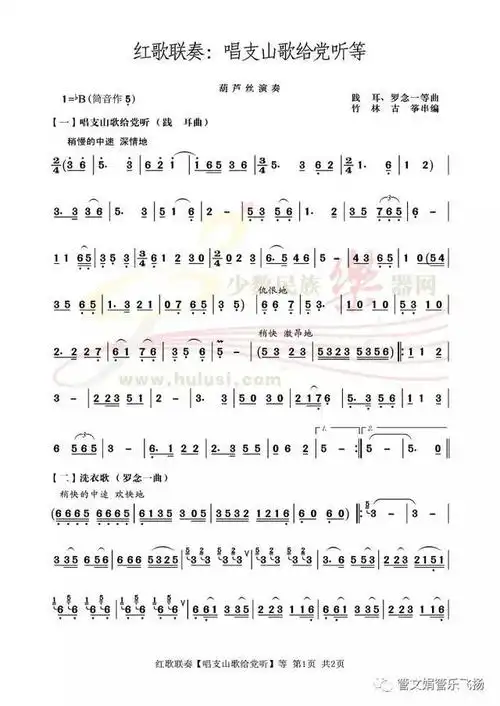 【葫芦丝曲欣赏】红歌联奏系列一:《唱支山歌给听等