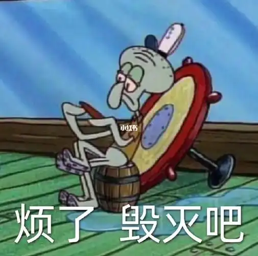 不开心  #毁灭  #负能量