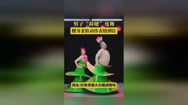 男子跳荷塘月色|双人舞|广场舞_网易视频