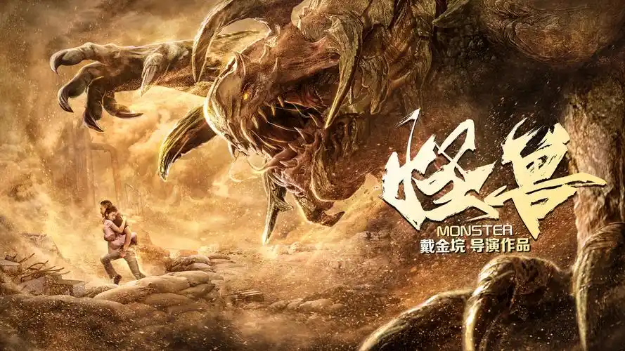 银河作品:网络大电影《怪兽》终极海报