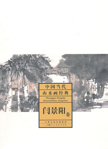 中国当代山水画经典·闫景阳卷