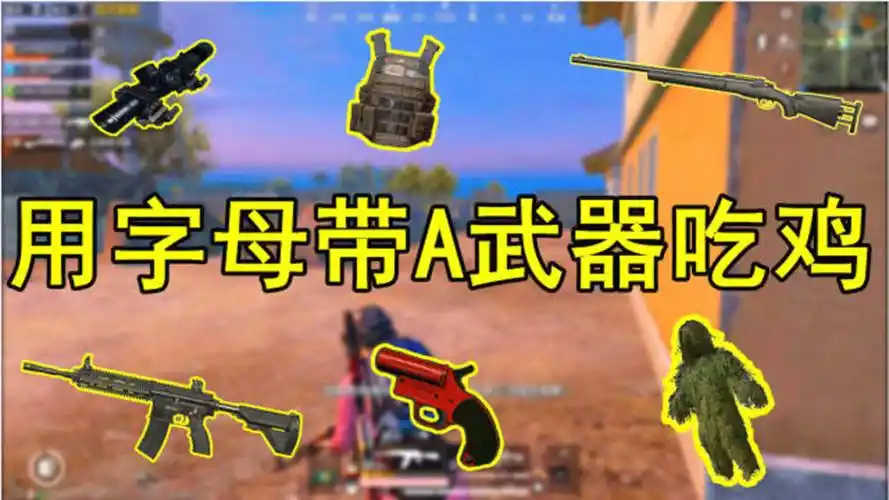 和平精英:挑战带字母a武器吃鸡,落地枪王akm,惨遭队友背叛!