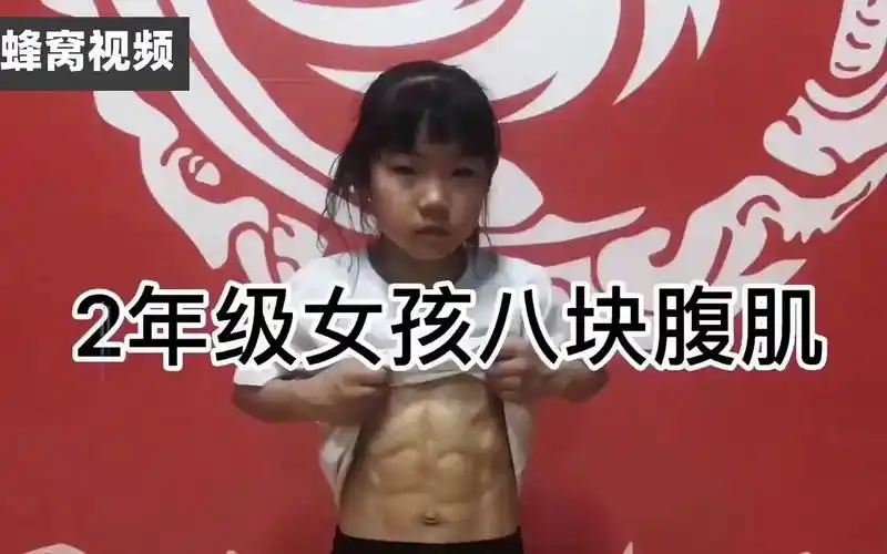 8岁女童练出8块腹肌拿过省比赛冠军网友又是一个满级小孩