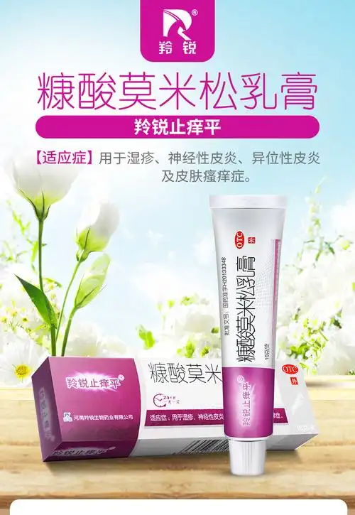 羚锐止痒平 糠酸莫米松乳膏10克 用于湿疹 神经性皮炎 异位性皮炎及