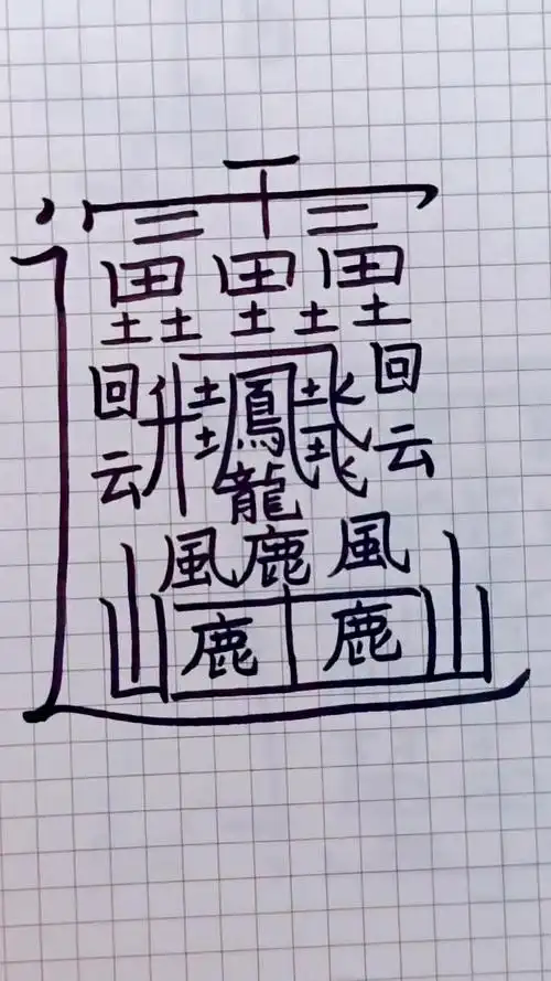 这是我写过笔画最多的字了,我是写了几十遍才一次就写成功