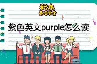 来源:好看视频发布时间:2021-03-08简介:英语单词purple讲解,利用原创