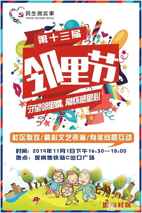 清水河街道坭岗社区民生微实事项目——坭岗社区邻里节.
