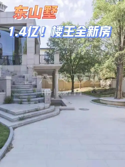 东山墅14亿全新房