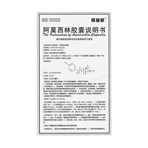 阿莫西林胶囊(阿莫新)