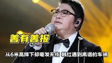 从6米高摔下却毫发无伤,韩红遇到离奇的车祸,难道真是善有善报