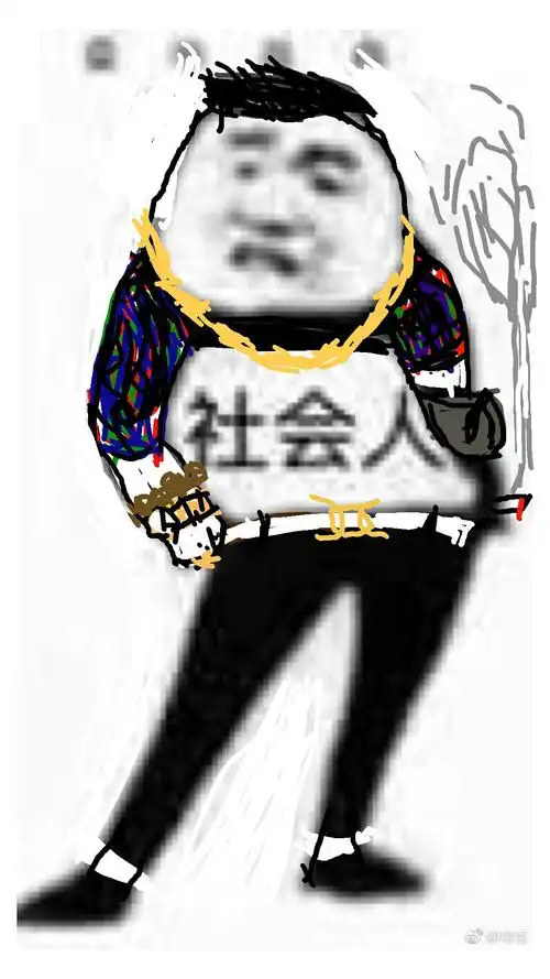 社会人表情包社会人表情图片社会人是什么意思