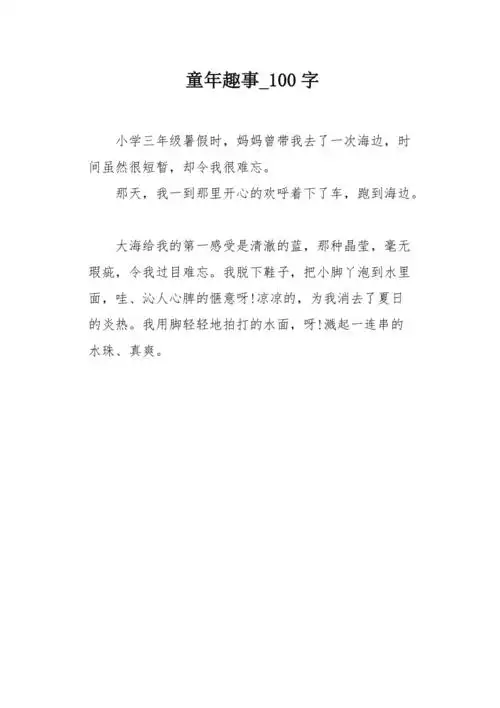 童年趣事100字作文