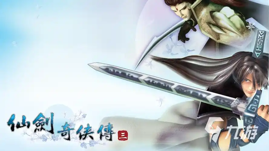 仙剑奇侠传3手机单机版下载地址_仙剑奇侠传手游_九游手机游戏