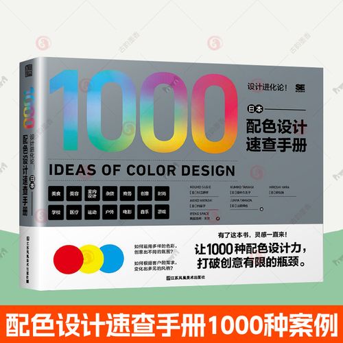 日本配色设计速查手册 设计进化论 配色设计原理 8大主题1000种配色