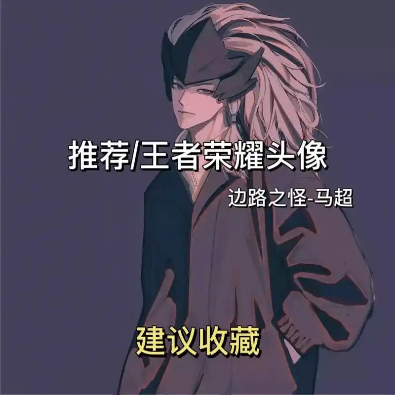 王者头像 #王者 #马超 #王者荣耀头像 - 抖音