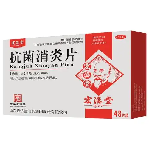 抗菌消炎片价格-说明书-功效与作用-副作用-39药品通