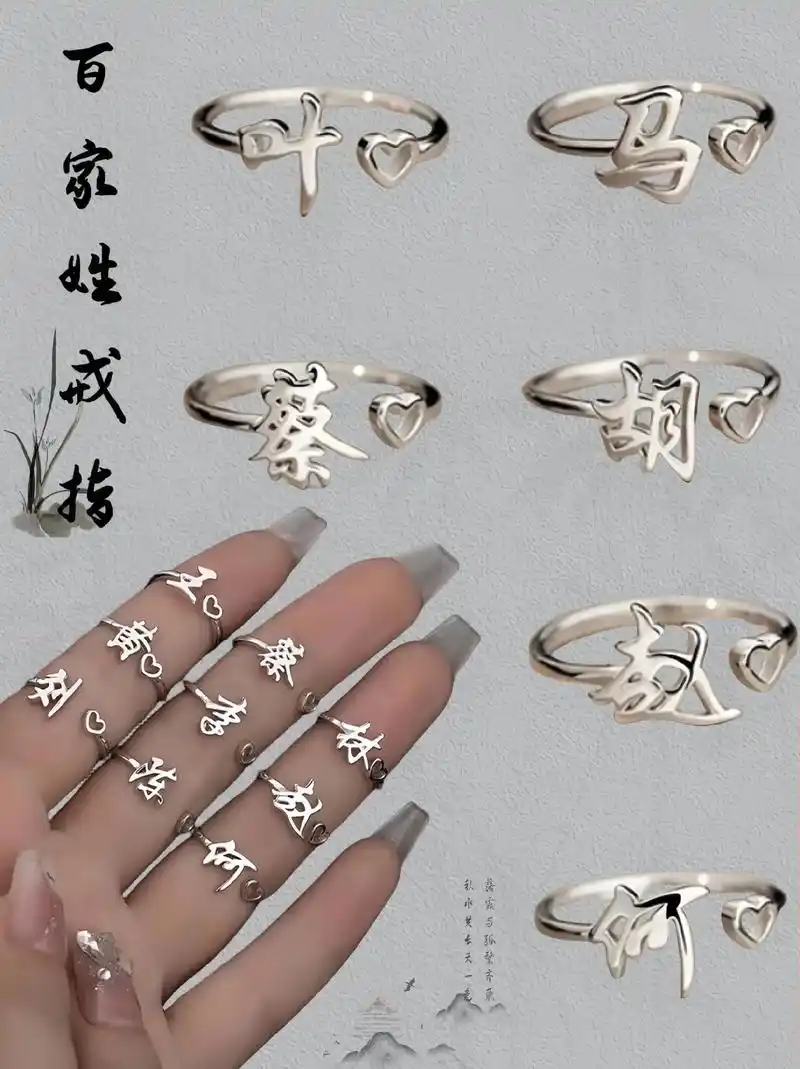 百家姓戒指