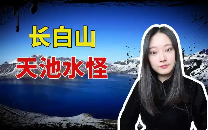 都市传说|长白山天池水怪