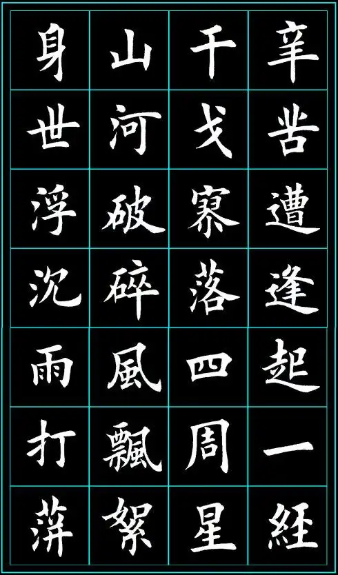 田英章楷书文天祥过零丁洋