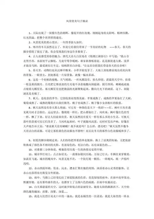 风景优美句子摘录