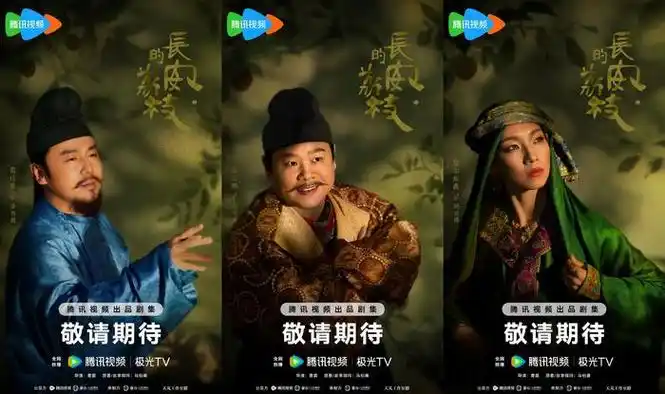 古装剧《长安的荔枝》曝海报,雷佳音,岳云鹏,那尔那茜等亮相