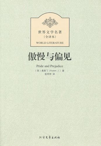 名著 傲慢与偏见(全译本) [英]奥斯丁 翁珲珲【正版图书,放心购买】