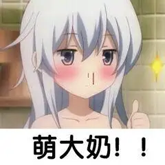 萌大奶!_萌大奶表情