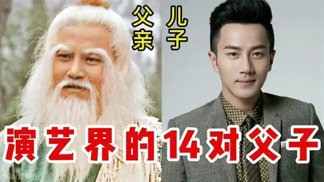 演艺界的14对明星父子,赵又廷比老爸帅,黄磊父亲是国家一级演员