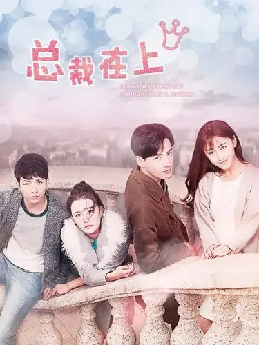 乐视《总裁在上》pk《太子妃升职记》