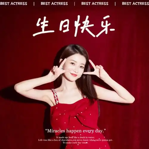 7913怡生相守怡宝生日快乐90天天开心做自己喜欢的事就好@孙怡