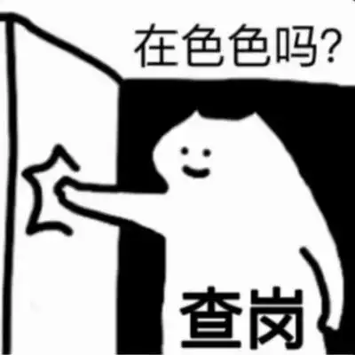 查岗表情包合集就78