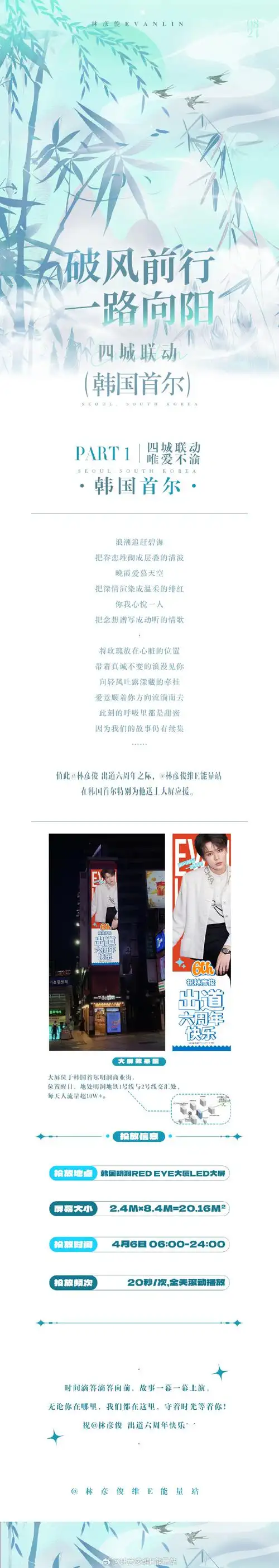 【破风前行,一路向阳】林彦俊出道六周年应援广宣篇    part 1 丨