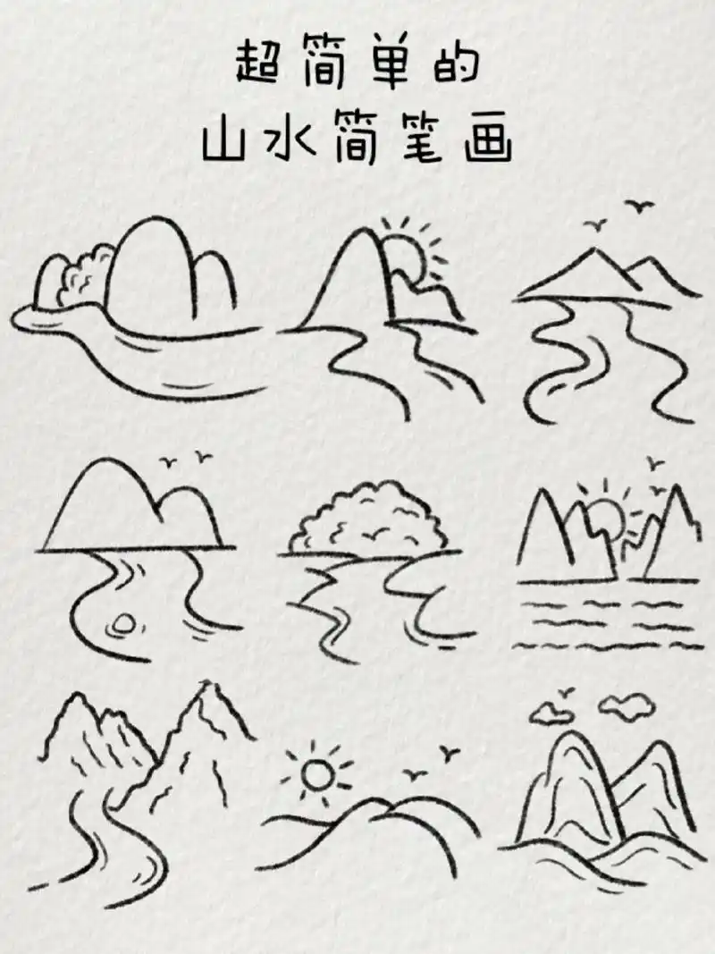 超简单的山水简笔画|山川湖海皆予你95 水澈而山青,云洁而心镜.