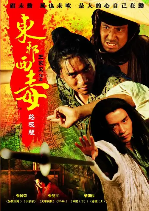 东邪西毒海报王家卫电影张国荣张曼玉梁朝伟刘嘉玲张学友现代装饰画