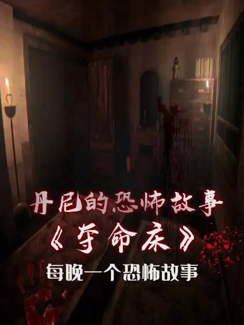 今日恐怖故事夺命床